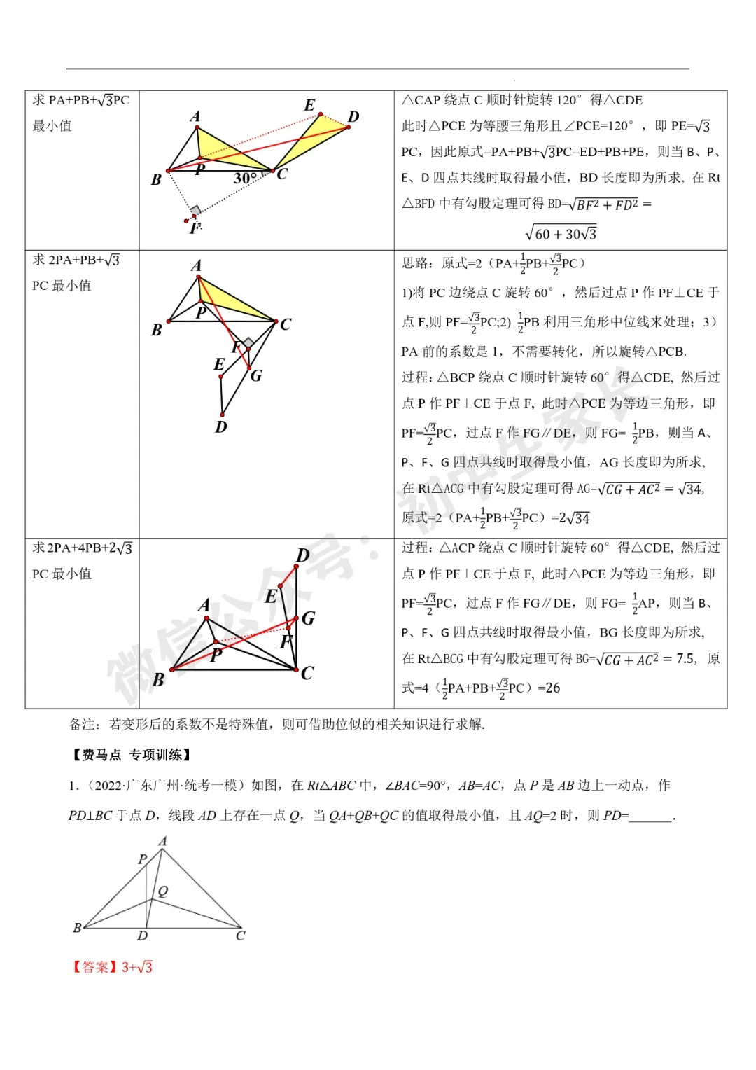 2026年中考数学几何最值问题4种类型(费马点、胡不归模型、阿氏圆模型、瓜豆原理) 第6张