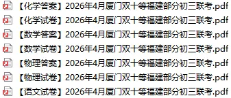 【4月】2026 厦门双十初三多校联考试卷 第1张