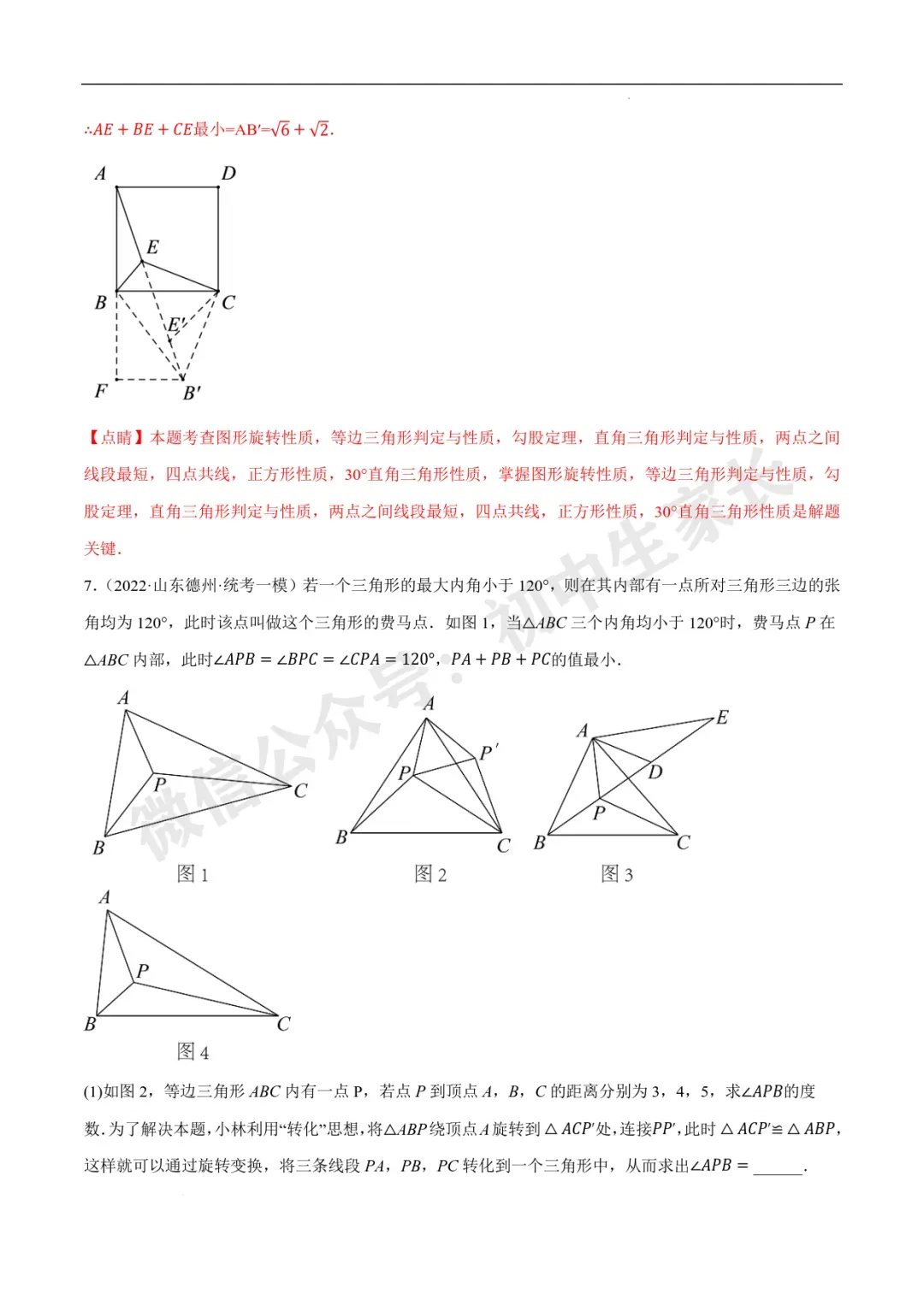 2026年中考数学几何最值问题4种类型(费马点、胡不归模型、阿氏圆模型、瓜豆原理) 第22张