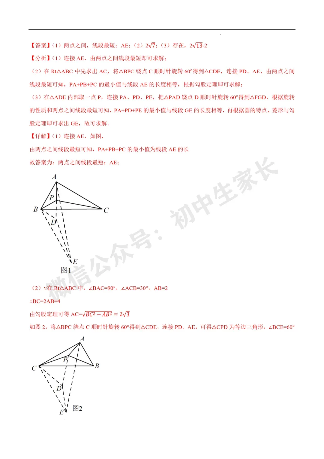 2026年中考数学几何最值问题4种类型(费马点、胡不归模型、阿氏圆模型、瓜豆原理) 第26张