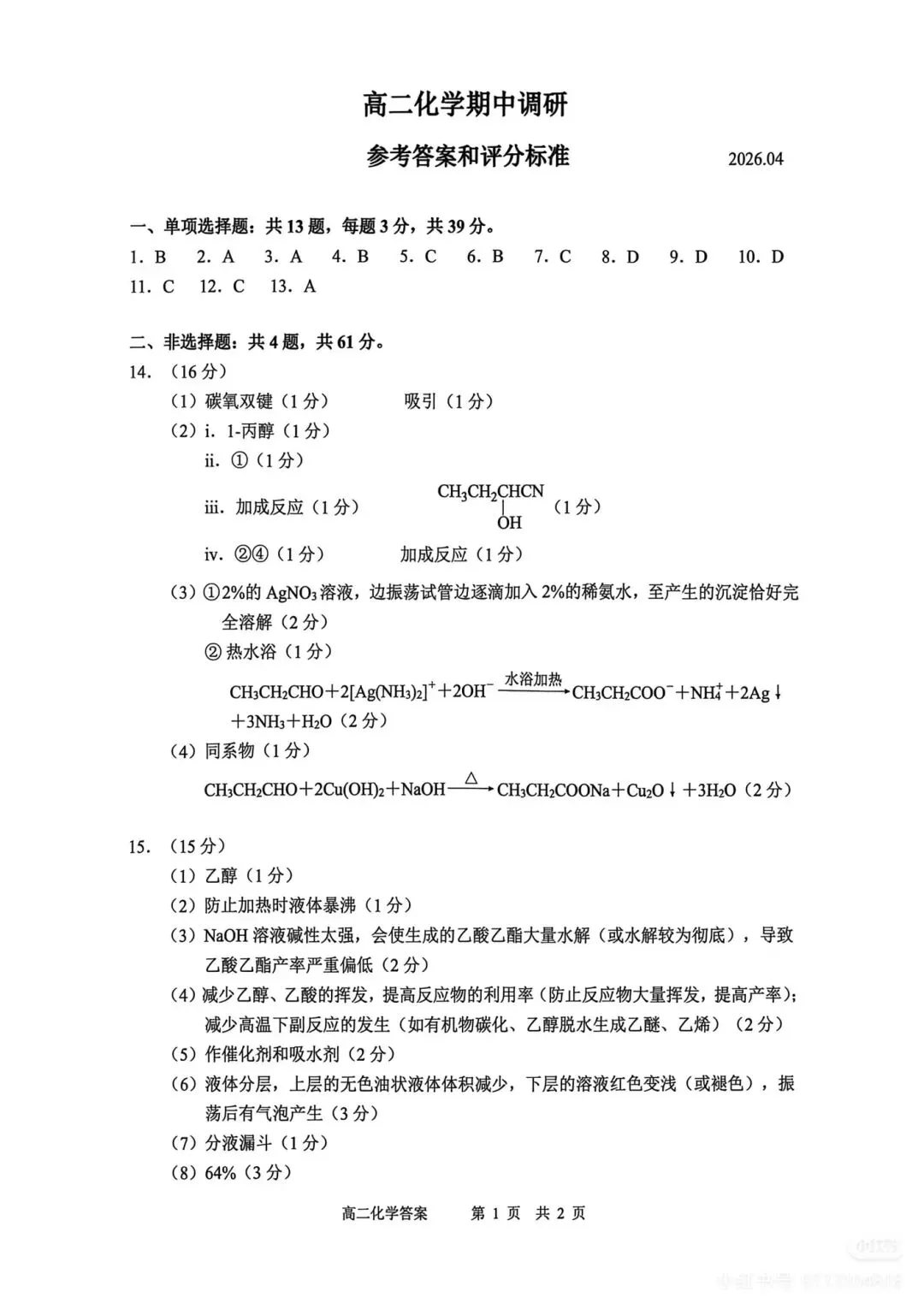 【2026期中真题】高二化学期中答案 第4张
