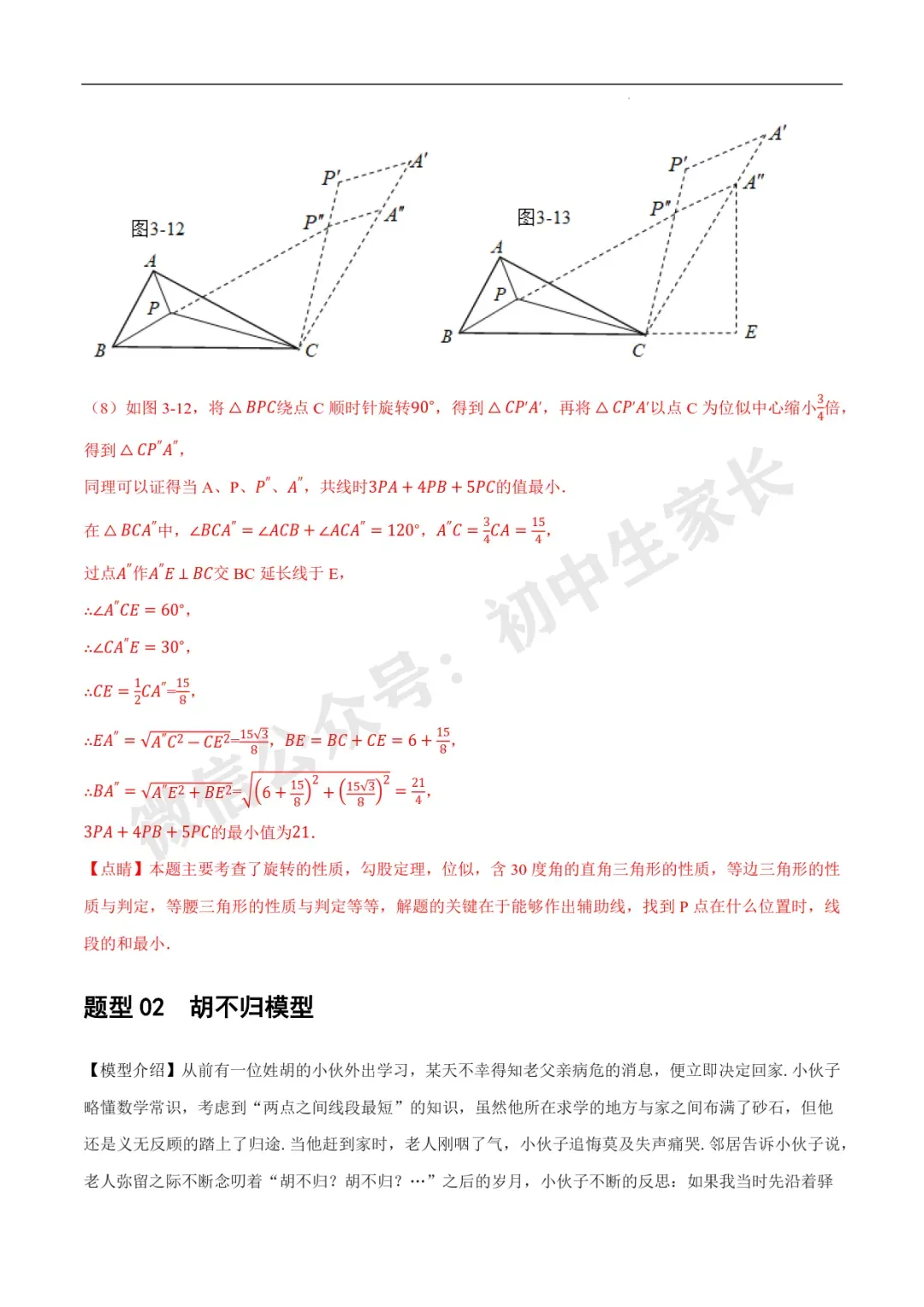 2026年中考数学几何最值问题4种类型(费马点、胡不归模型、阿氏圆模型、瓜豆原理) 第37张