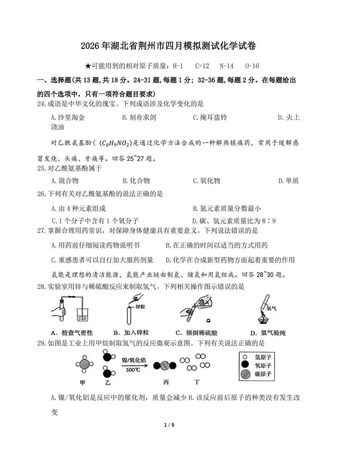 2026九年级下 湖北荆州二模试卷-化学卷及答案 第3张