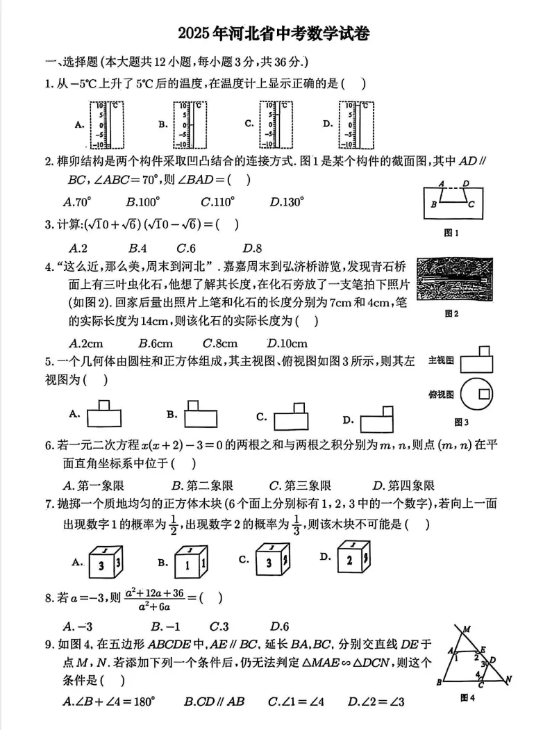 2008-2025年河北省中考真题及答案解析 第3张