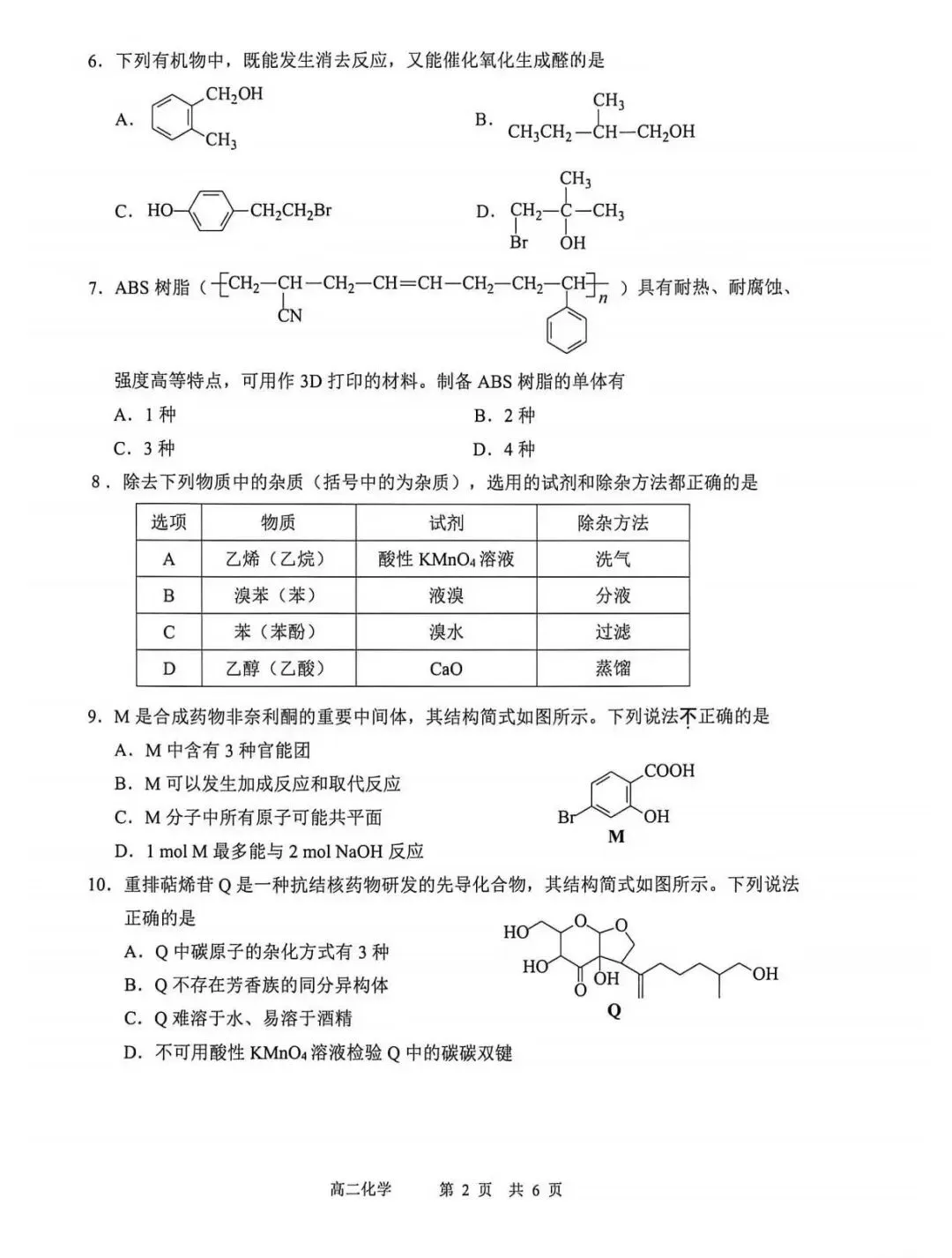 【2026期中真题】高二化学期中试卷 第5张