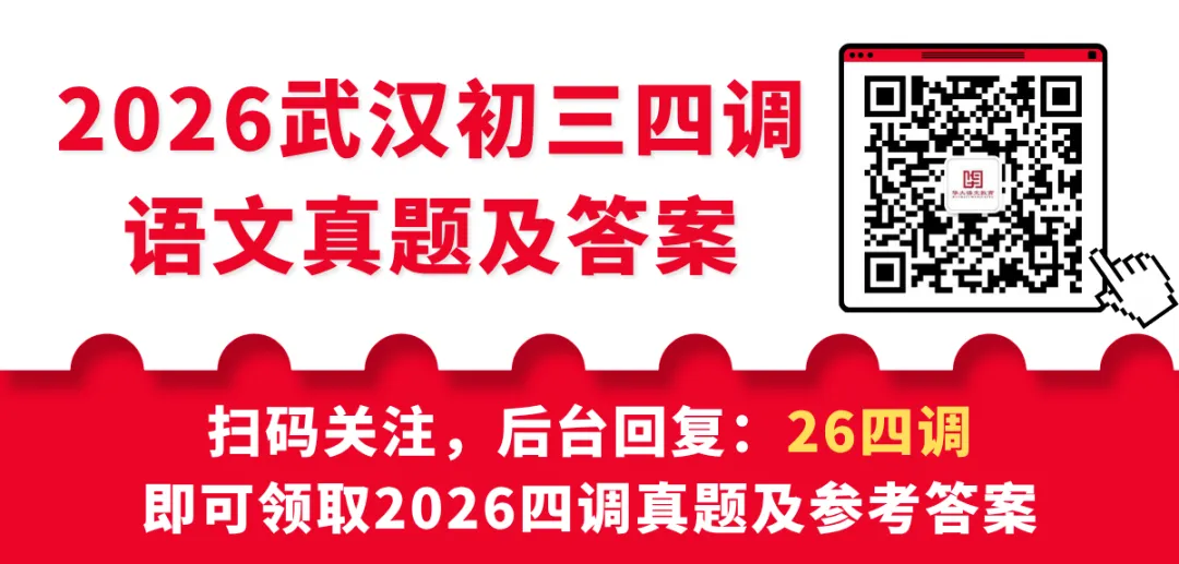 2026年武汉初三四调语文试卷参考答案 第1张