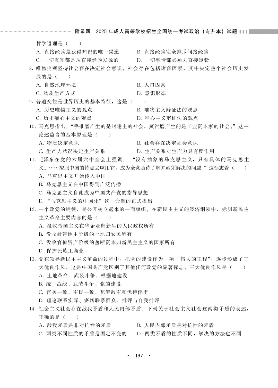 【重磅整理】陕西成考专升本政治近三年真题+答案全汇总 第9张