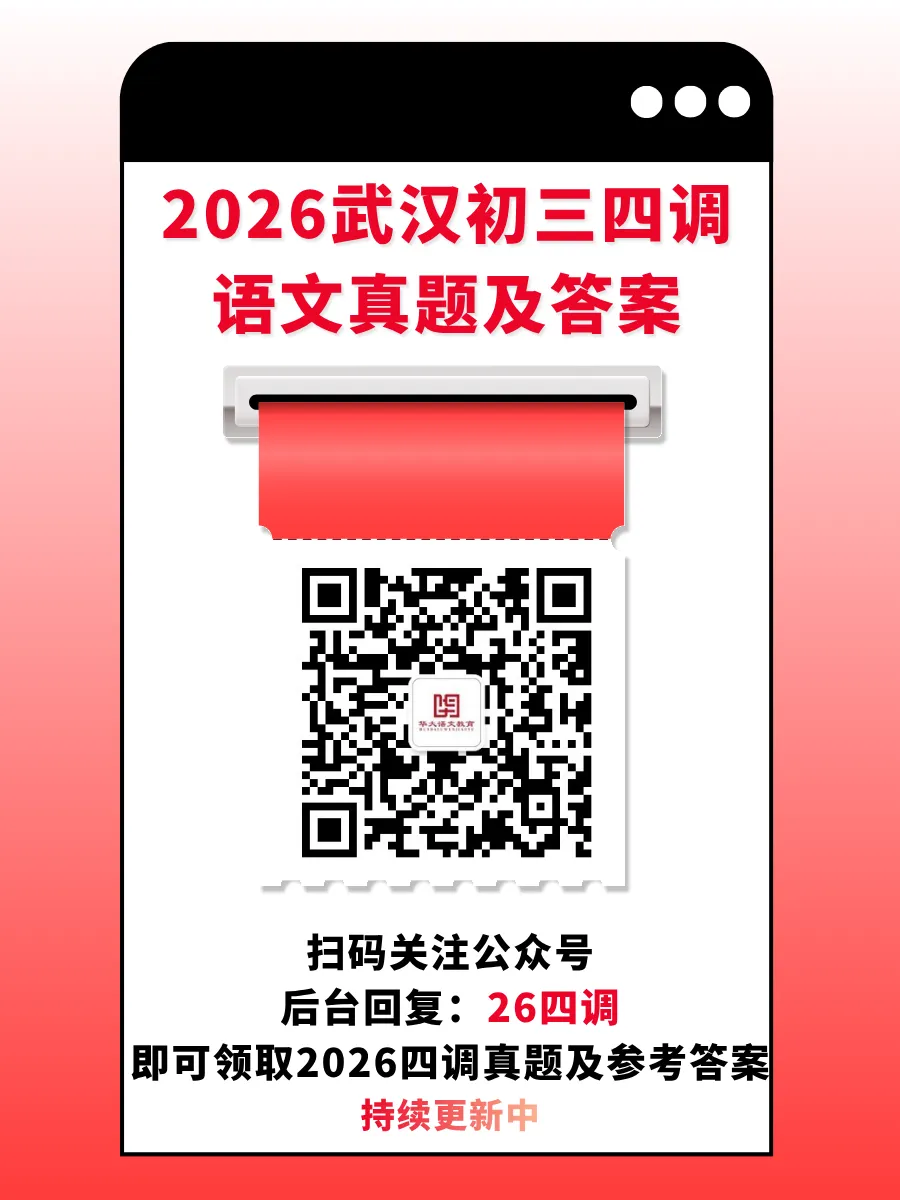 2026年武汉初三四调语文试卷参考答案 第7张