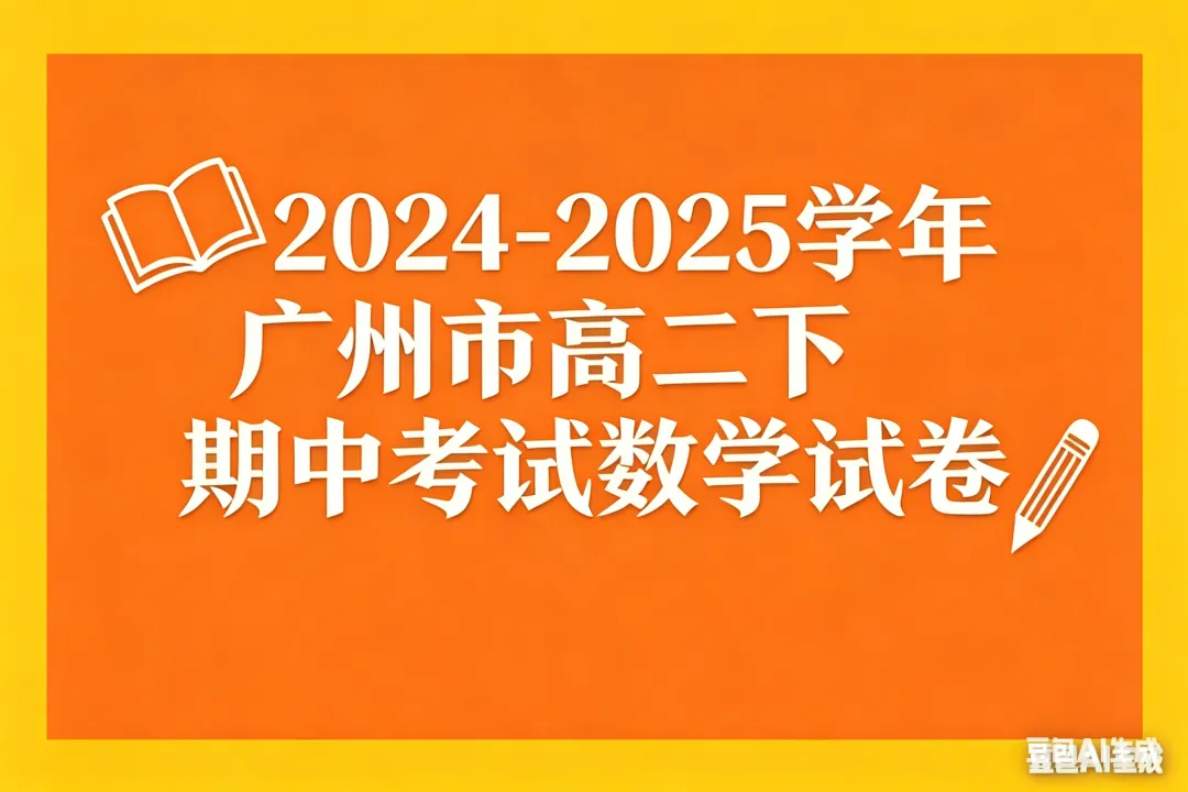 【高二试卷分享】2024~2025学年广州市部分高中高二下的期期中 第1张