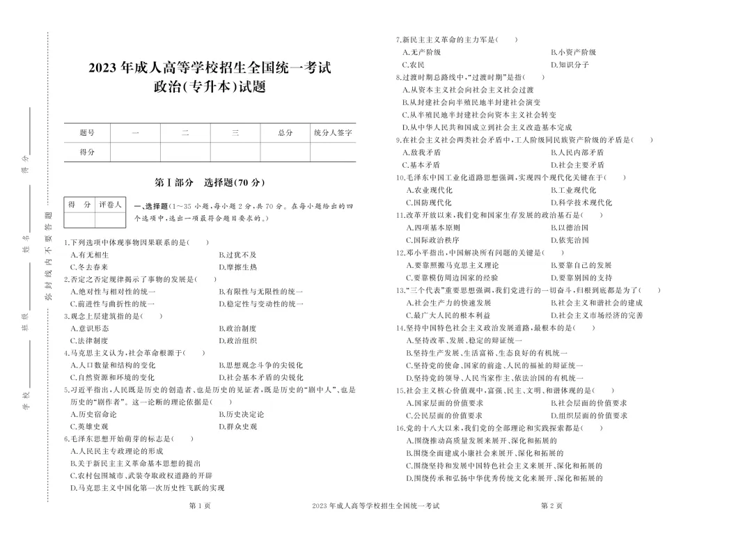 【重磅整理】陕西成考专升本政治近三年真题+答案全汇总 第23张