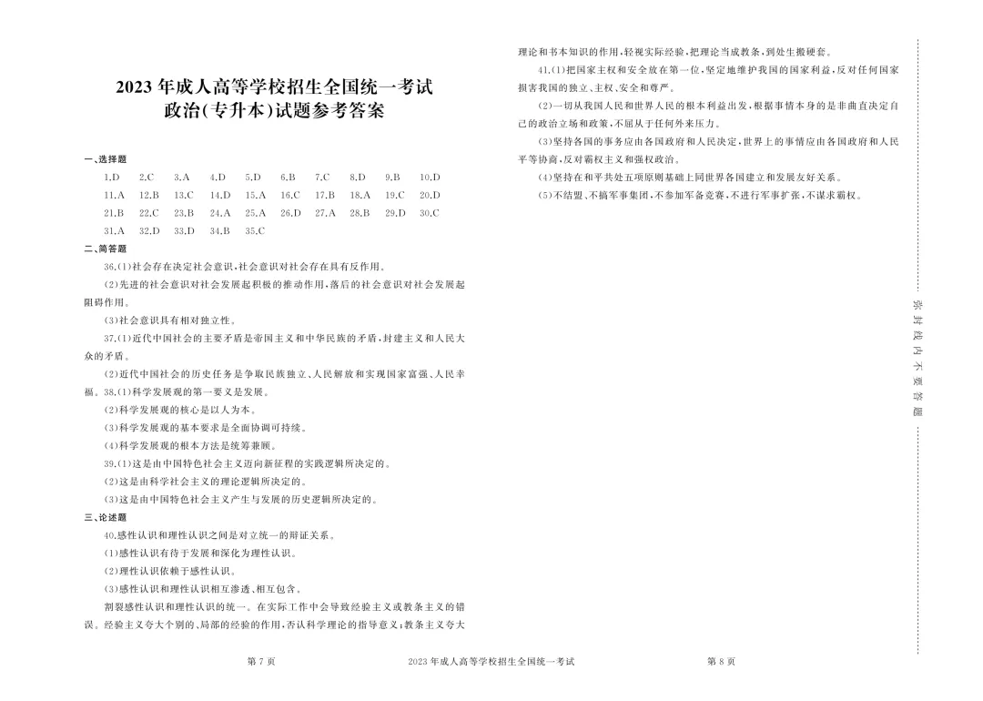 【重磅整理】陕西成考专升本政治近三年真题+答案全汇总 第26张