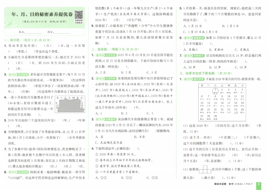 26春三年级下册数学《拔尖大试卷》含答案|电子版可打印 第9张