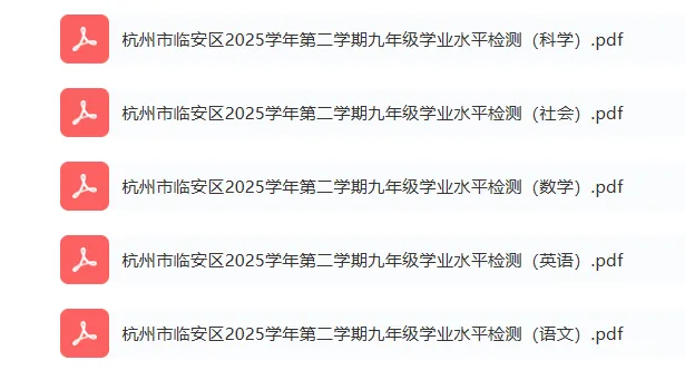 临安中考一模 | 2026年4月杭州市临安区中考一模「全科」试题 第2张