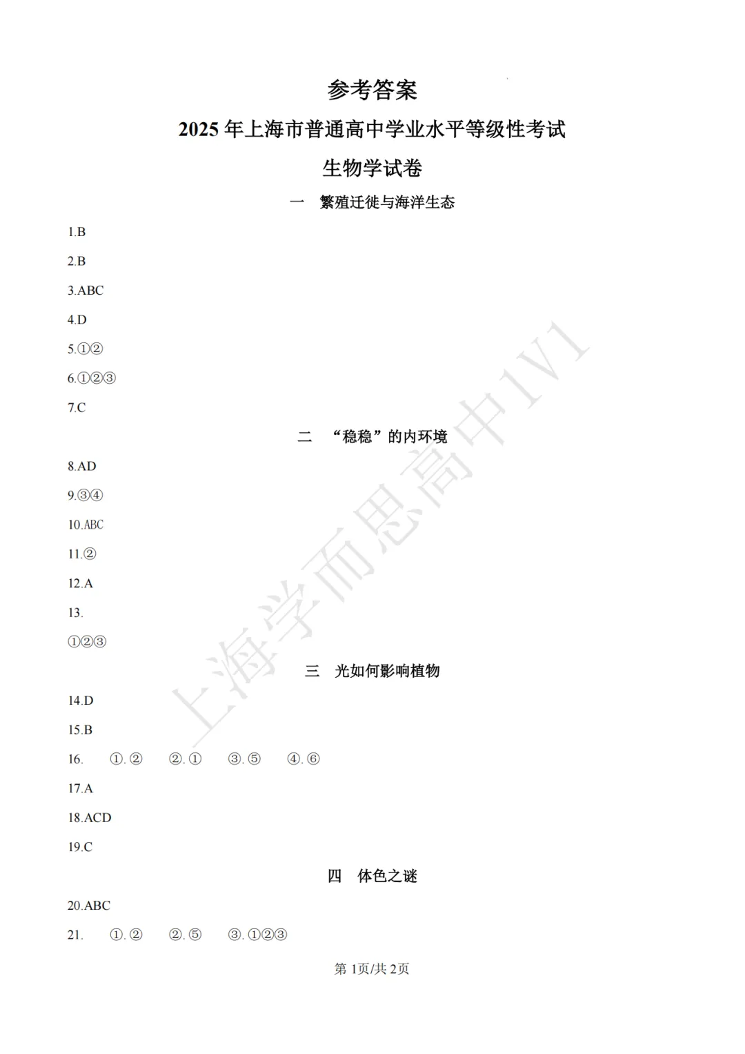 等级考真题 | 6年生物等级考真题汇总(含解析) 第6张