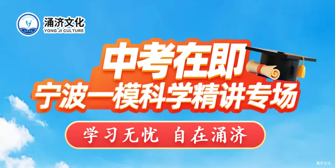 宁波中考一模讲解 | 2026年4月宁波市中考一模(科学视频讲解) 第2张