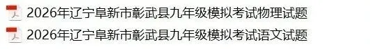 2026.4辽宁阜新彰武县九年级模拟考试语文、物理试卷 第1张