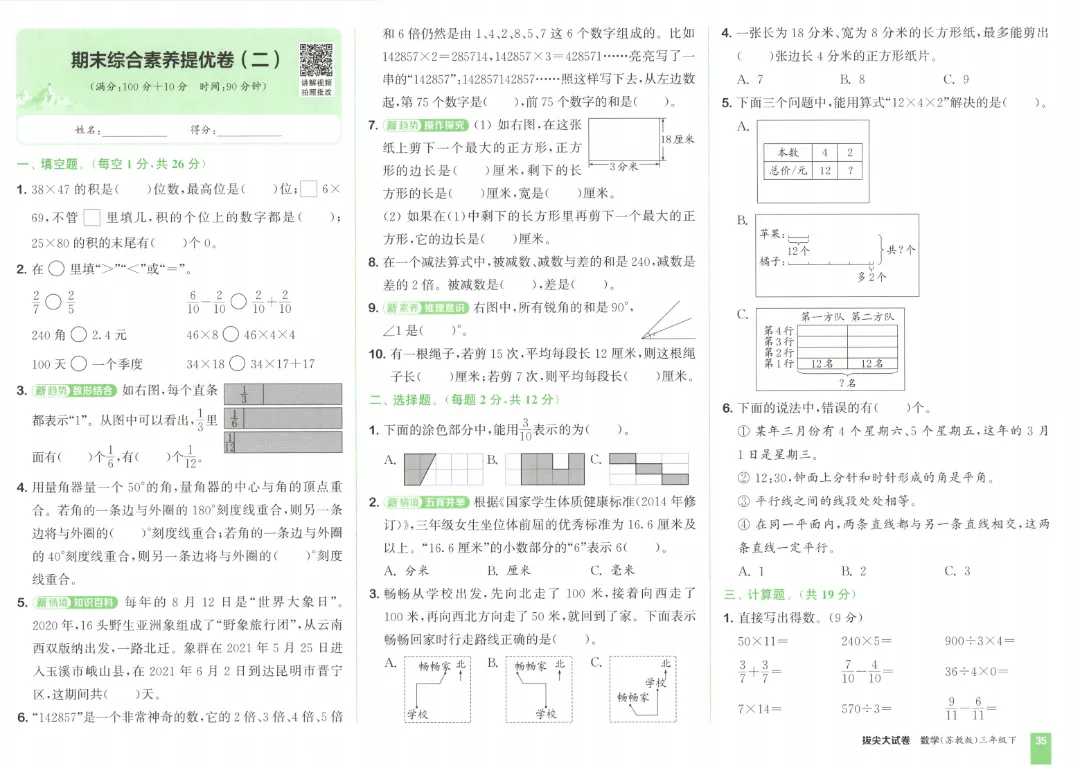 26春三年级下册数学《拔尖大试卷》含答案|电子版可打印 第39张