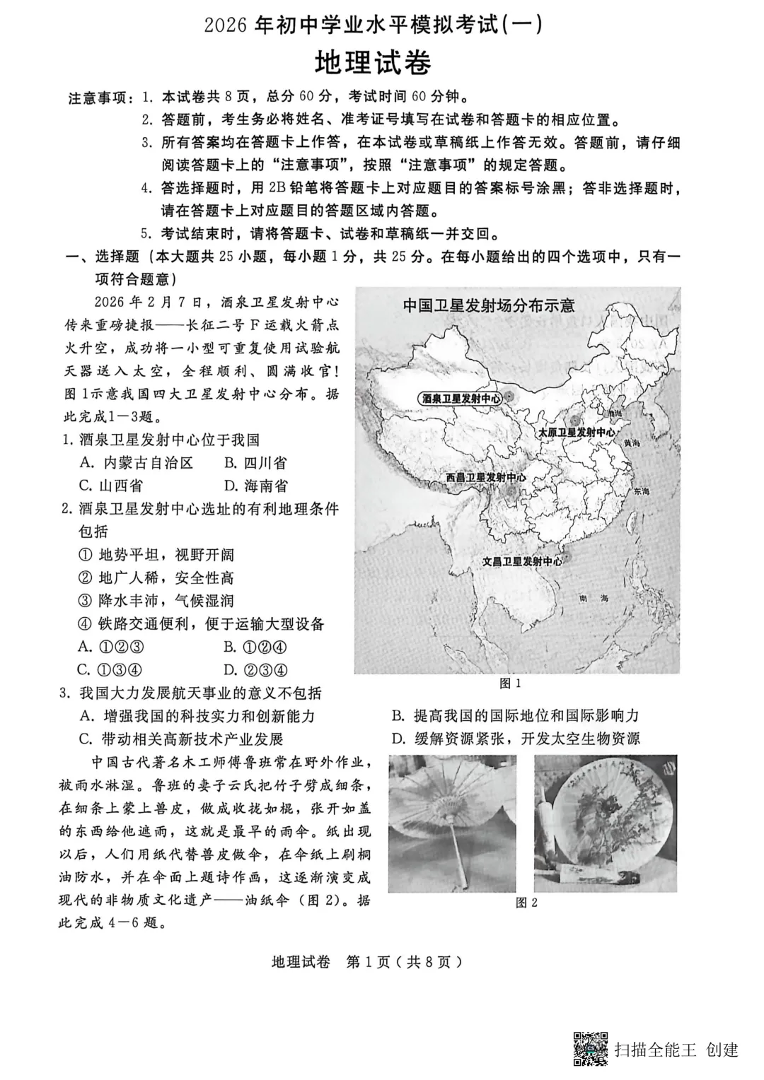 2026中考邢台市八年级地生模拟试卷+答案 第2张