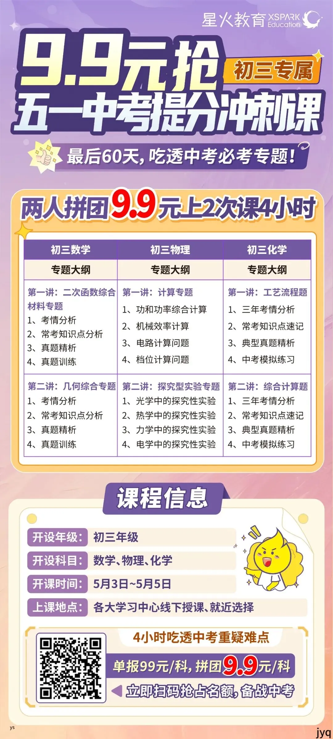 中考生及家长注意!“五一”中考数物化冲刺课拼团9.9元限量开抢 第3张