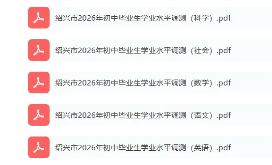 绍兴中考一模 | 2026年4月绍兴中考一模试题「全科」试题 第2张