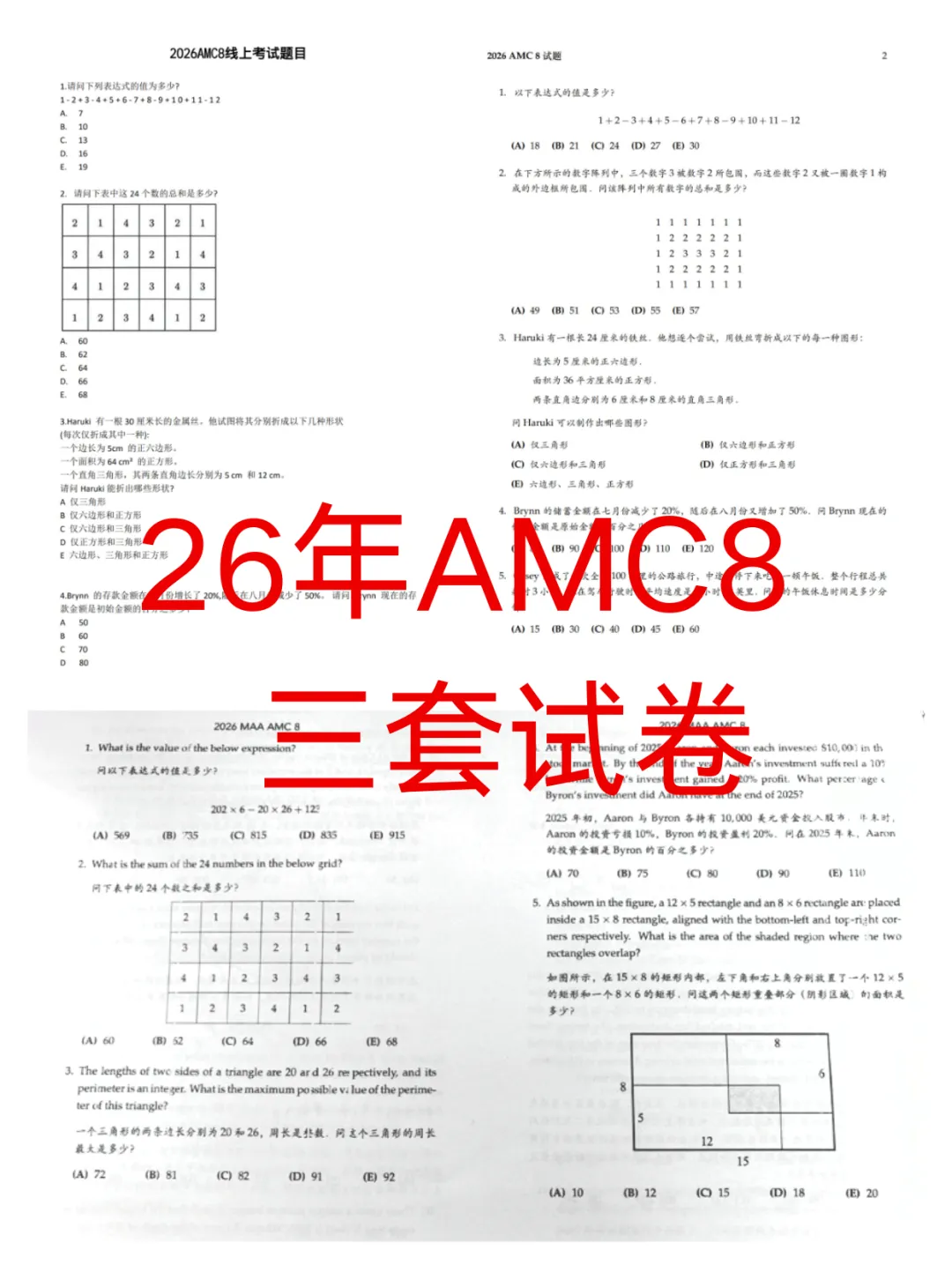 限时领取!26年AMC8竞赛真题三套完整版+答案解析高清无偿分享! 第1张