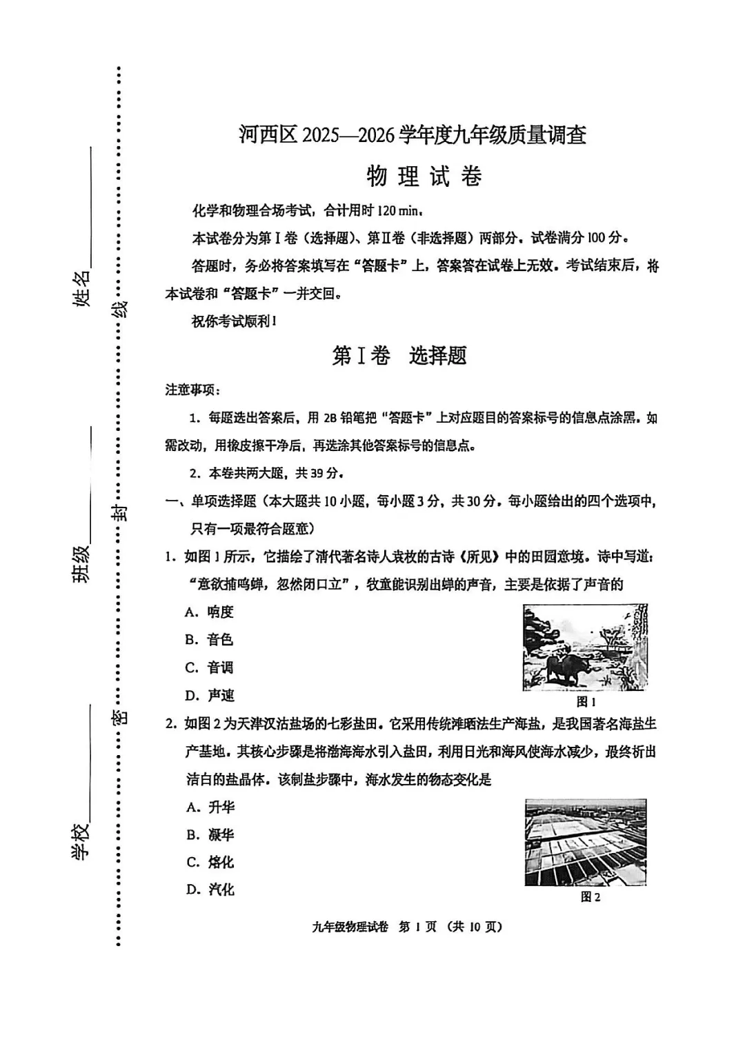 26春天津河西区物理初三一模试卷和答案 第1张