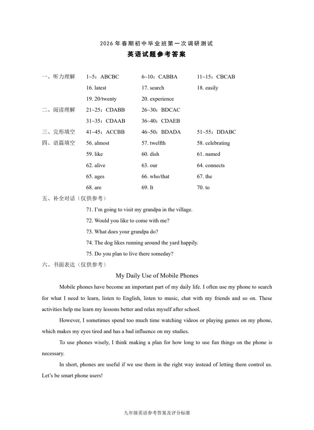 2026年春期九年级英语一模试卷(附答案、补全、作文评价标准) 第11张