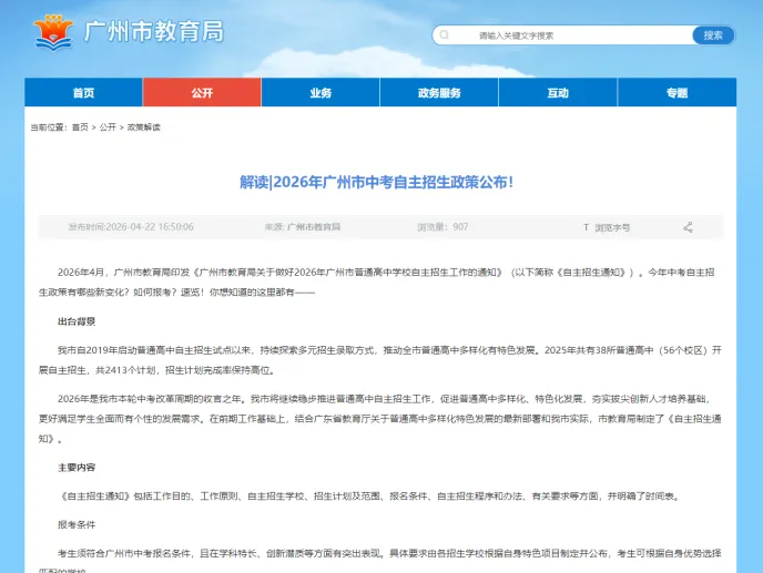 (转发)解读|2026年广州市中考自主招生政策公布! 第1张