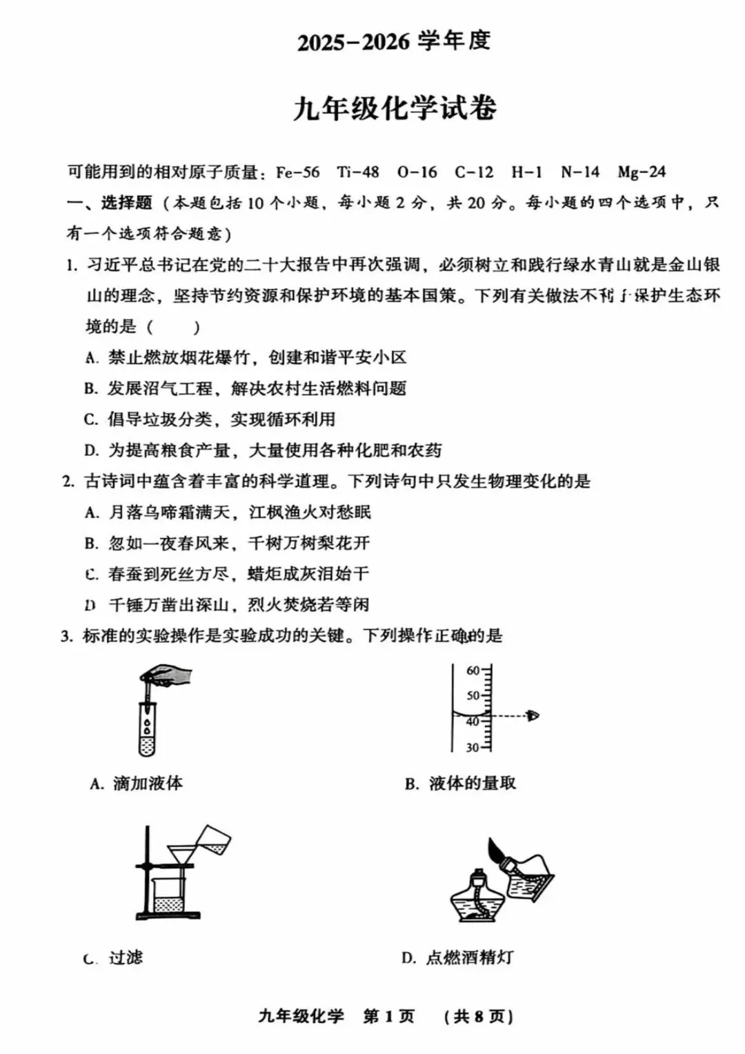 【2026年中考】 廊坊 某区 初三化学试卷 第1张