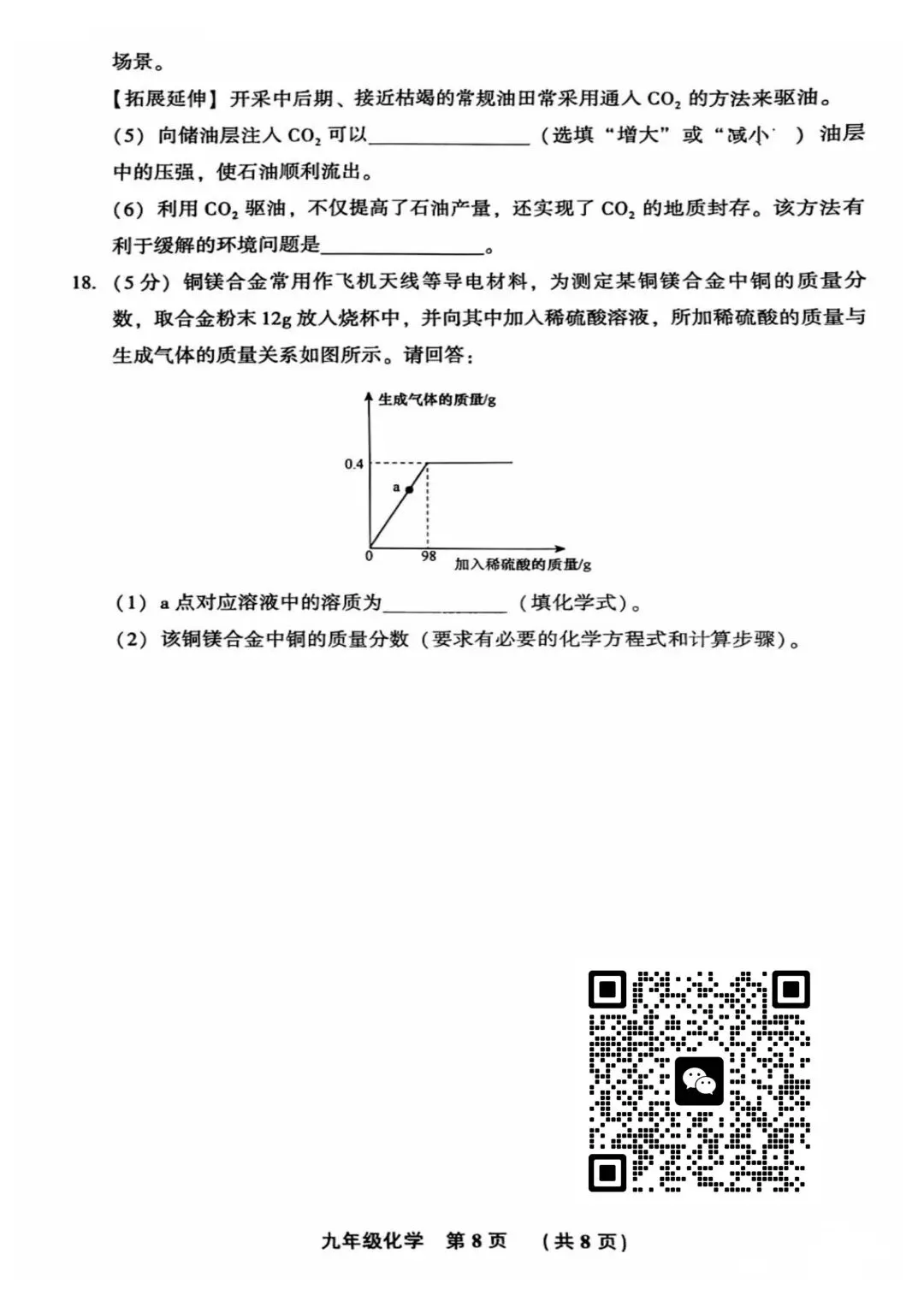 【2026年中考】 廊坊 某区 初三化学试卷 第8张