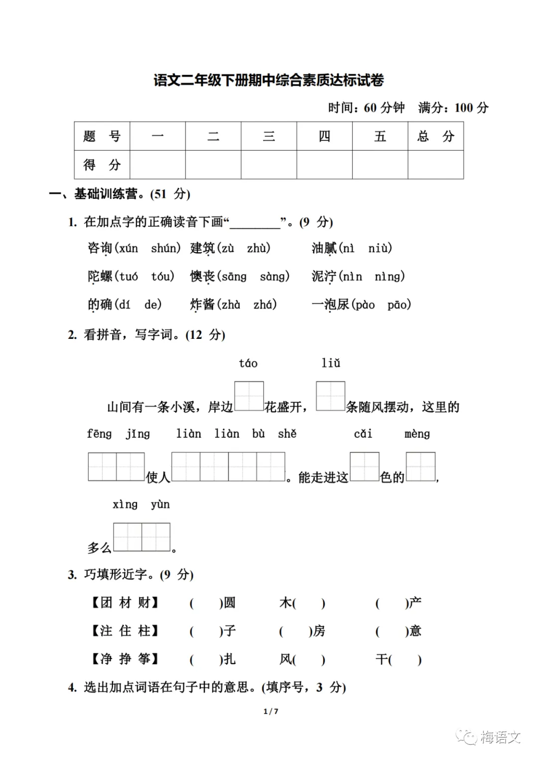 福利|统编版语文1-6年级下册期中试卷137套(含答案)免费领!免费下载打印! 第19张
