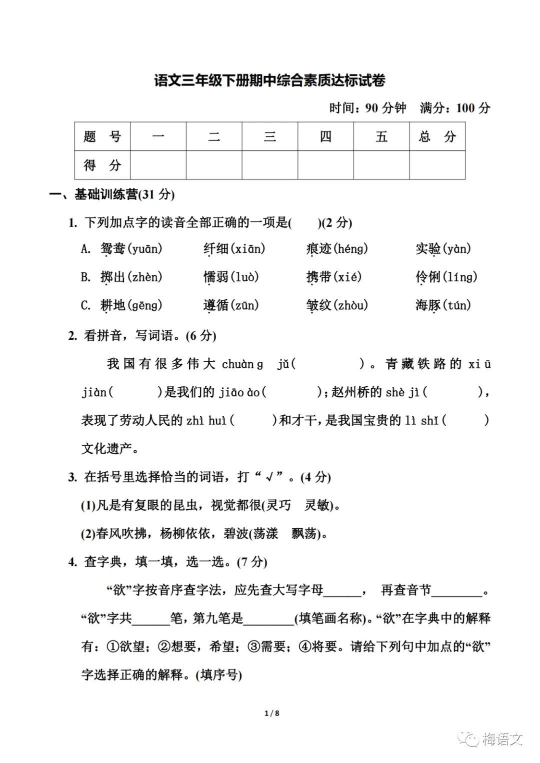 福利|统编版语文1-6年级下册期中试卷137套(含答案)免费领!免费下载打印! 第26张