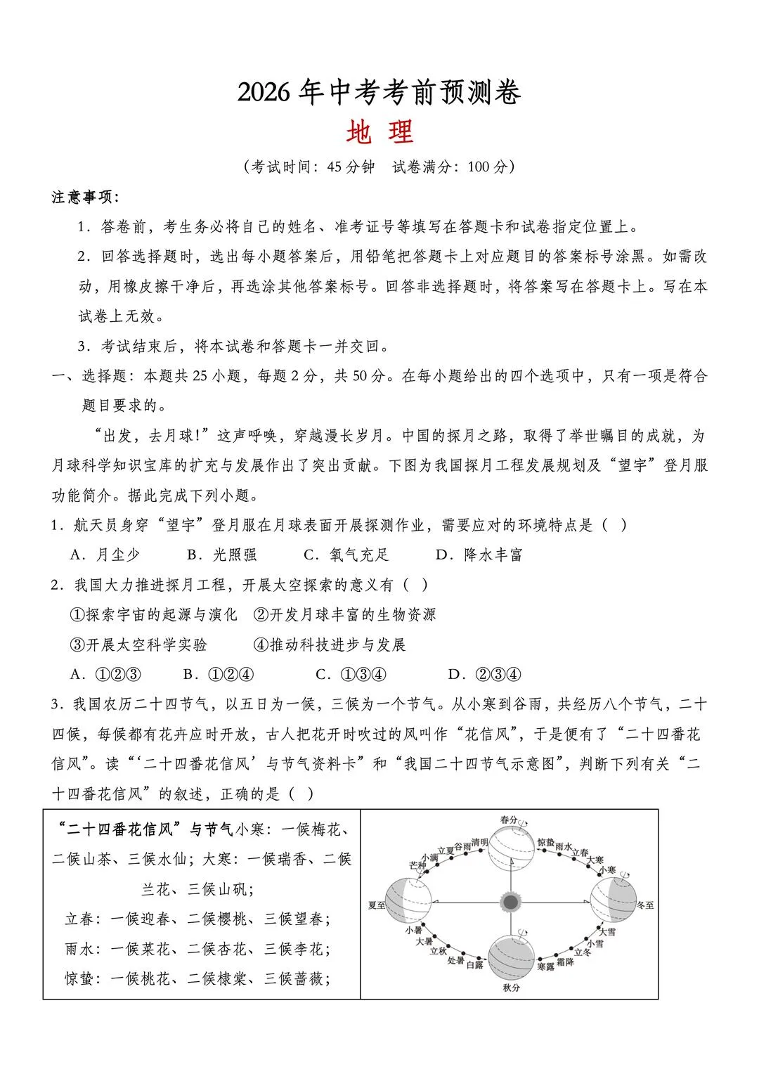 2026年中考地理考前押题预测卷 第1张