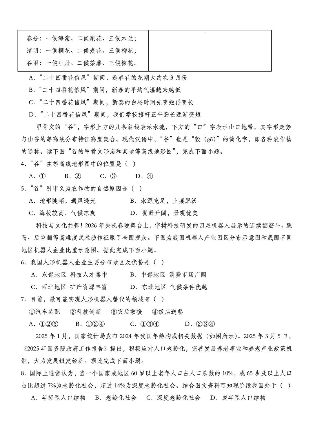 2026年中考地理考前押题预测卷 第2张