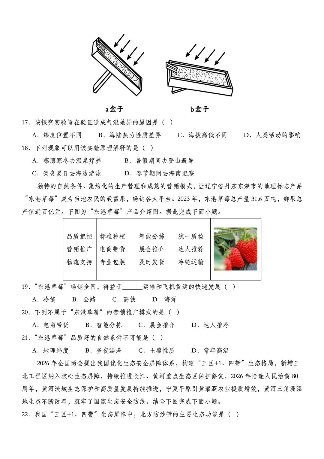 2026年中考地理考前押题预测卷 第5张