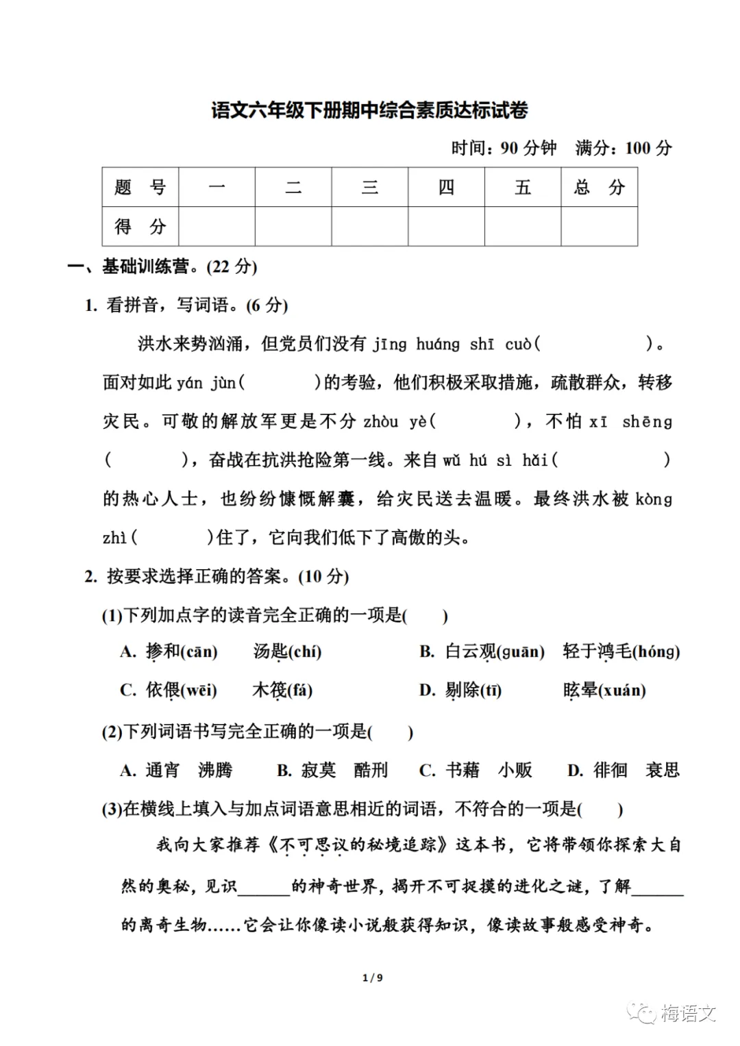 福利|统编版语文1-6年级下册期中试卷137套(含答案)免费领!免费下载打印! 第48张