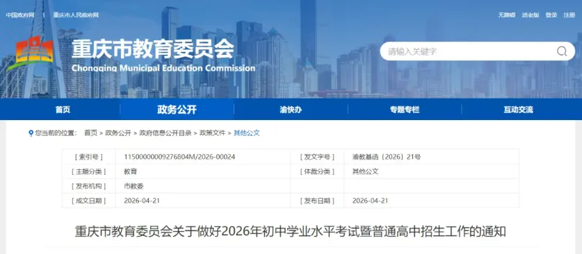 官宣!重庆2026中考政策最新发布! 第1张