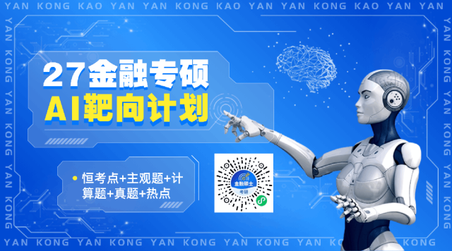 救命!27/28金融431考研|百校真题免费领 第1张