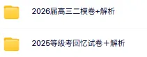 2025等级考真题卷、26届高三二模卷答案!已更新! 第1张