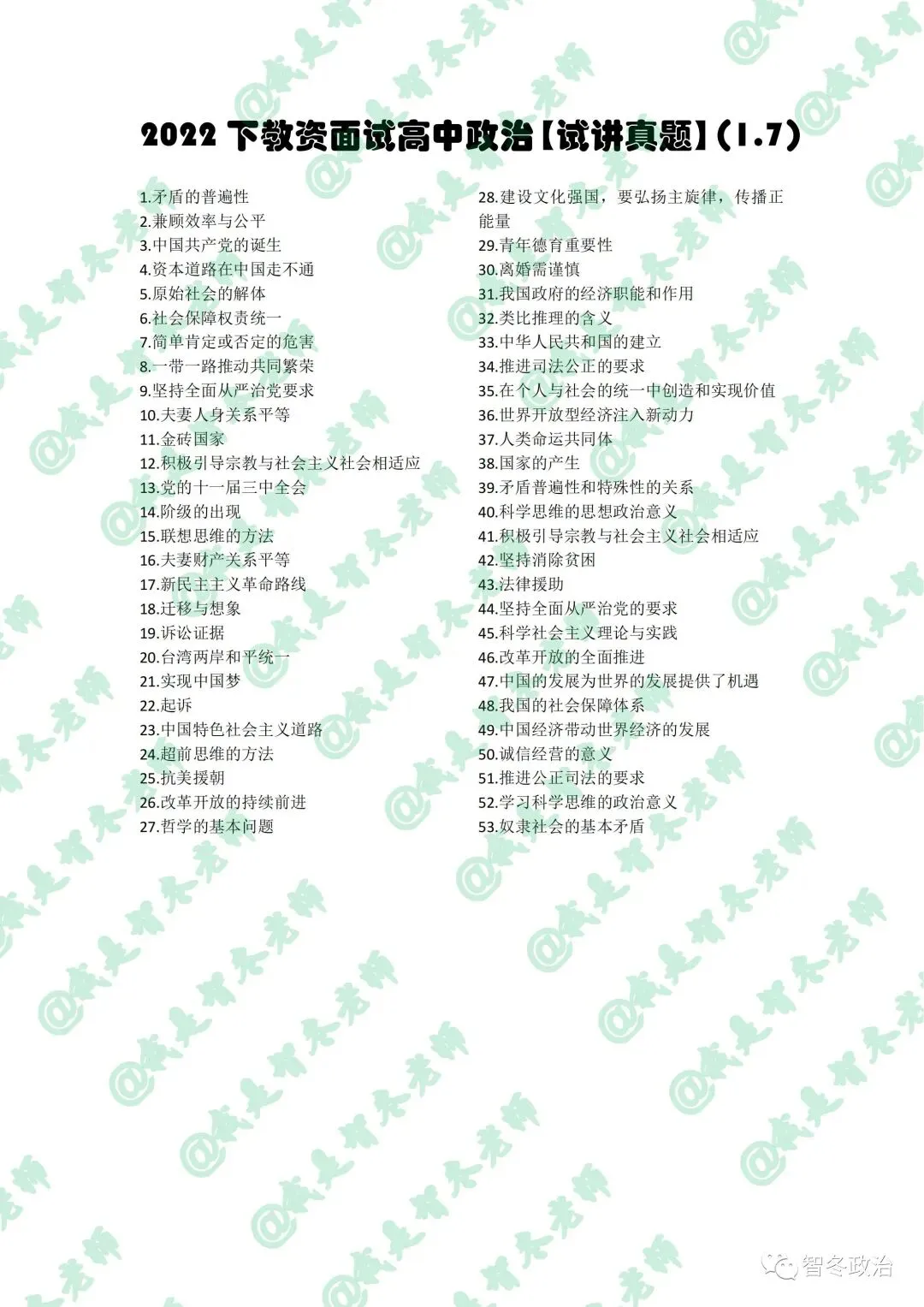 智面试|【来吧,真题】22下教资高中政治试讲真题汇总!抓紧找趋势!值得收藏! 第3张