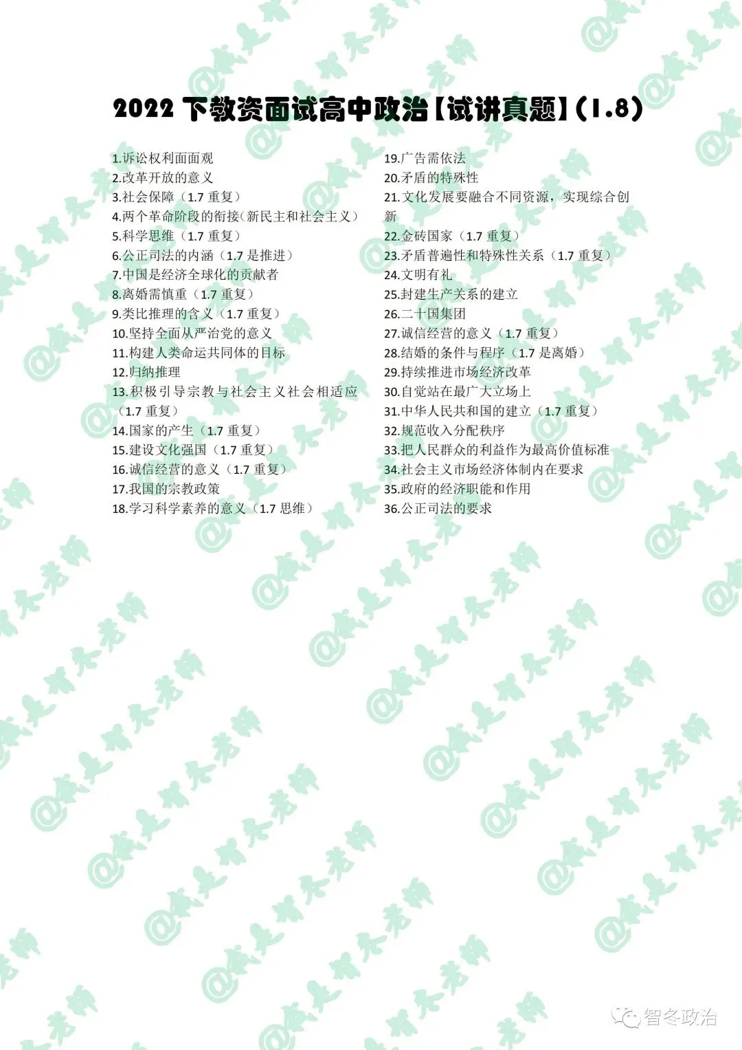 智面试|【来吧,真题】22下教资高中政治试讲真题汇总!抓紧找趋势!值得收藏! 第4张