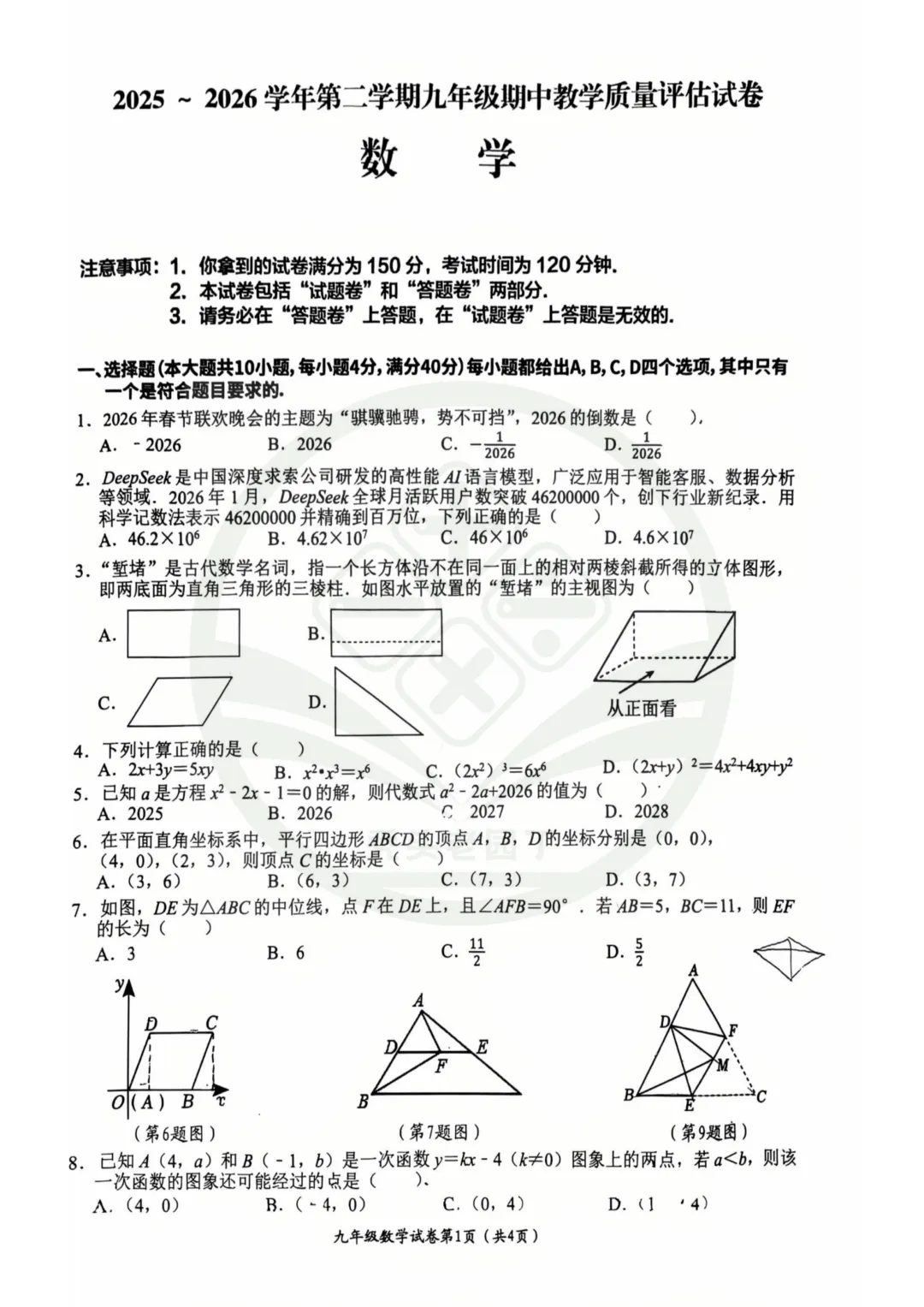 【29中&11中】2026九年级二模试卷 第3张
