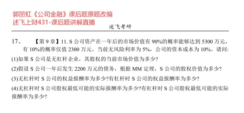 26上财431真题深度解析|述飞课程覆盖核心考题,用实力印证备考方向 第16张