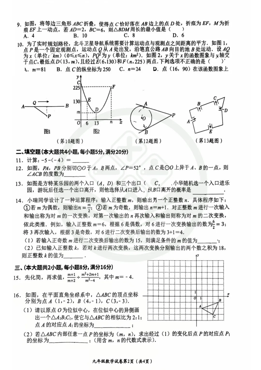 【29中&11中】2026九年级二模试卷 第4张