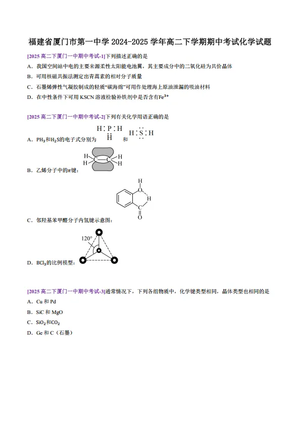 福建高中生必刷的名校真题-25厦门一中高二4月期中 第1张