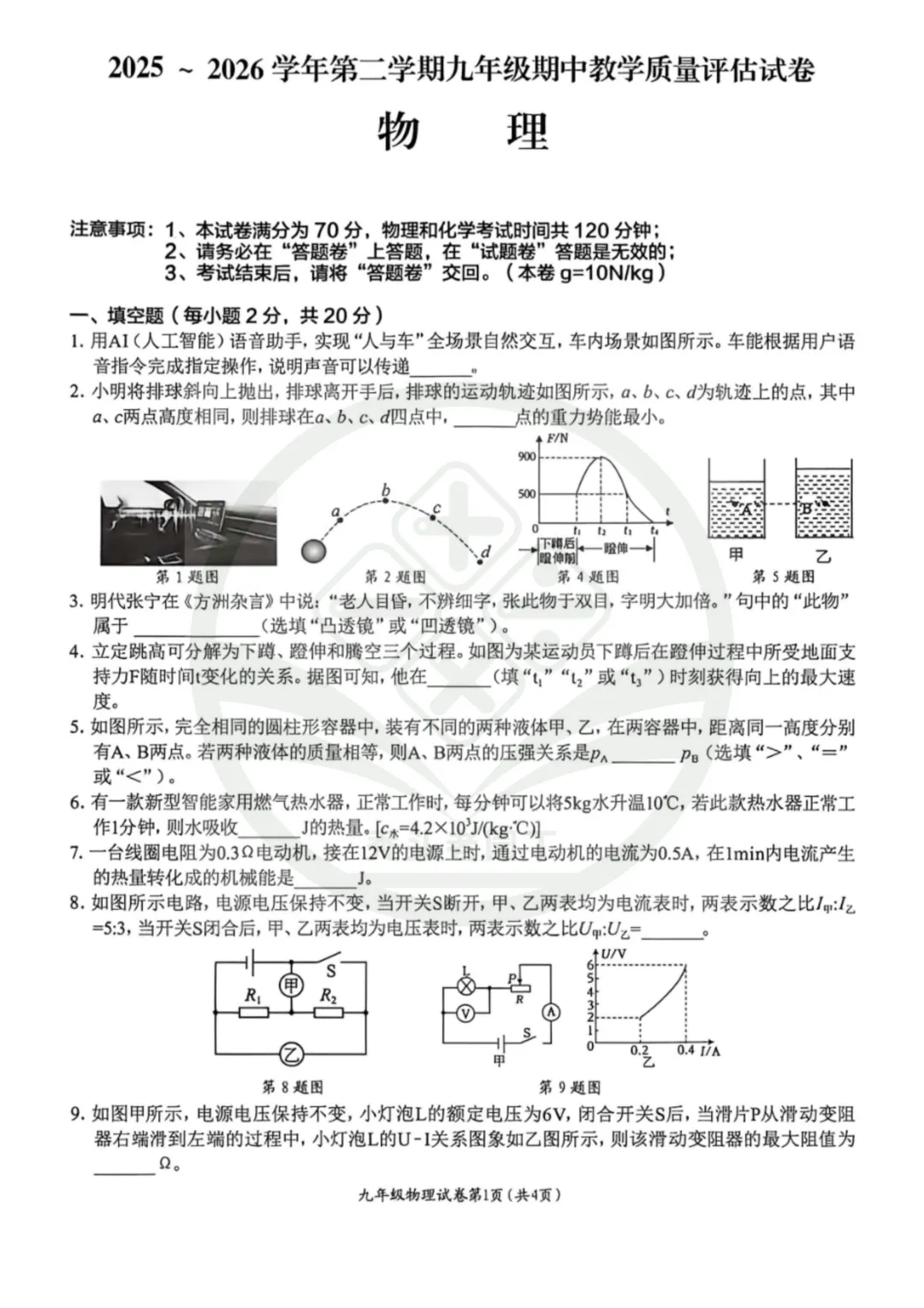 【29中&11中】2026九年级二模试卷 第7张
