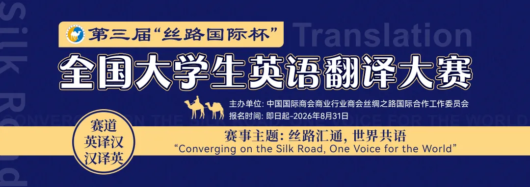 【福利放送】这个英语翻译大赛往届真题详解来了! 第1张