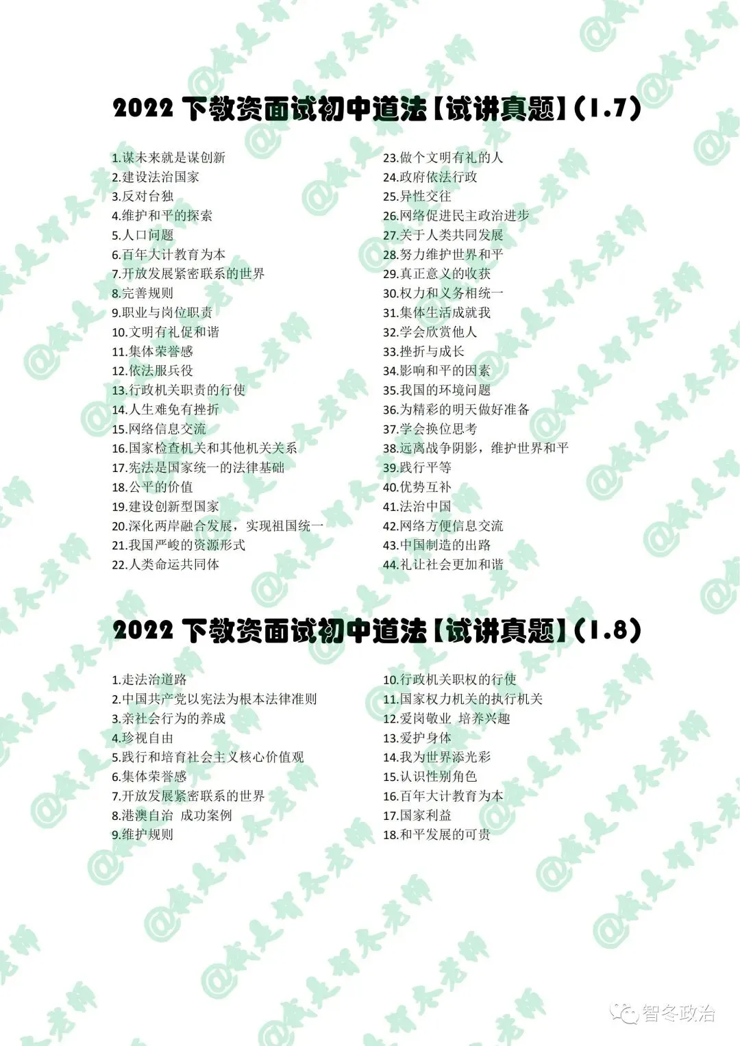 智面试|【来吧,真题】22下教资初中道法试讲真题汇总!抓紧找趋势!值得收藏! 第3张