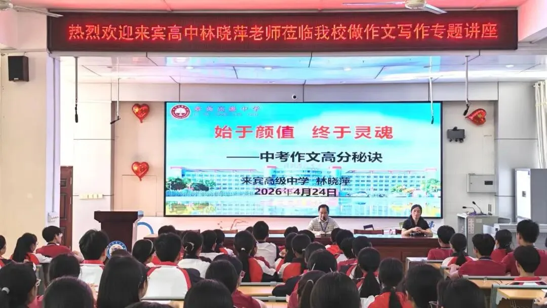 名师引领备中考 作文赋能强战力——来宾高级中学林晓萍老师莅临我校开展作文指导讲座 第2张