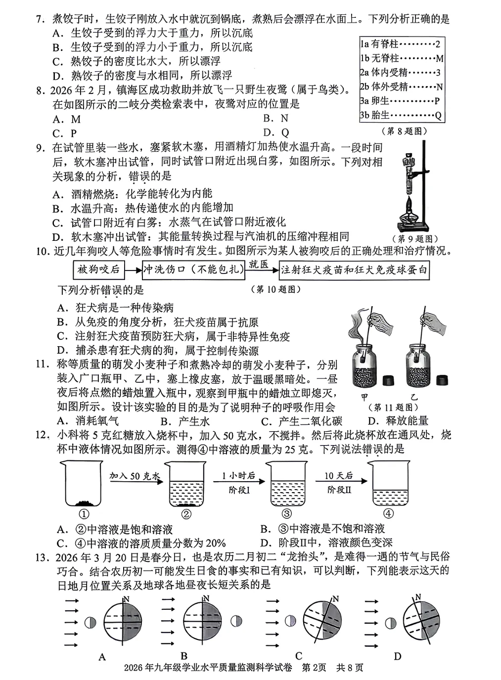 2026年九年级宁波一模科学试卷和答案 第2张